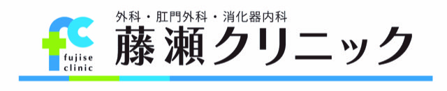 藤瀬クリニック